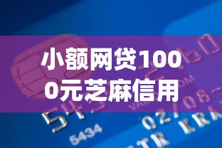 小额网贷1000元芝麻信用600贷款app,哪个平台借钱最容易通过的8个平台介绍 小额网贷1000元芝麻信用600贷款app,哪个平台借钱最容易通过的8个平台介绍