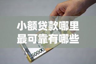 小额贷款哪里最可靠有哪些?10个貌似免审批、2025高炮借款平台黑口子链接合集 小额贷款哪里最可靠有哪些?10个貌似免审批、2025高炮借款平台黑口子链接合集
