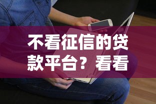 不看征信的贷款平台？看看这8个贷款平台有没有能下款的