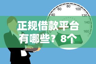 正规借款平台有哪些？8个支持下款到微信的贷款平台利息低又正规