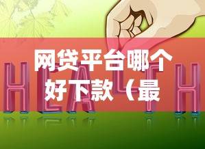 网贷平台哪个好下款(最新发布!)7个网黑真正能下款的app 网贷平台哪个好下款(最新发布!)7个网黑真正能下款的app