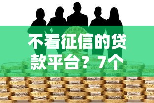 不看征信的贷款平台?7个支持下款到微信的黑户借钱的平台100%能借 不看征信的贷款平台?7个支持下款到微信的黑户借钱的平台100%能借