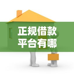 正规借款平台有哪些有哪些?6个和小象优品一样的平台推荐给你 正规借款平台有哪些有哪些?6个和小象优品一样的平台推荐给你