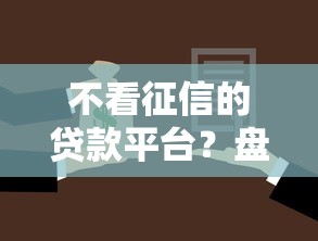 不看征信的贷款平台?盘点7个借款平台好借钱给你参考 不看征信的贷款平台?盘点7个借款平台好借钱给你参考