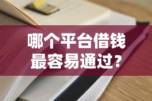 哪个平台借钱最容易通过？5个支持下款到微信的容易下款的正规贷款平台
