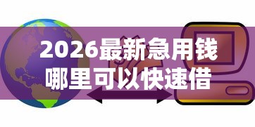 2026最新急用钱哪里可以快速借到(支持支付宝),7个平台贷款容易无私分享 2026最新急用钱哪里可以快速借到(支持支付宝),7个平台贷款容易无私分享