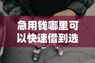 急用钱哪里可以快速借到选哪个平台?5个失信人限高网贷口子推荐 急用钱哪里可以快速借到选哪个平台?5个失信人限高网贷口子推荐