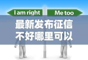 最新发布征信不好哪里可以借钱，私人借钱3000元有这8个渠道