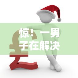 惊！一男子在解决哪个平台借钱最容易通过时竟然发现8个征信花了能网贷的平台，事后分享了出来