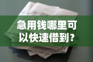 急用钱哪里可以快速借到?盘点最新8个借款软件 急用钱哪里可以快速借到?盘点最新8个借款软件