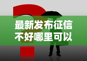 最新发布征信不好哪里可以借钱，私人借钱3千元有这5个渠道