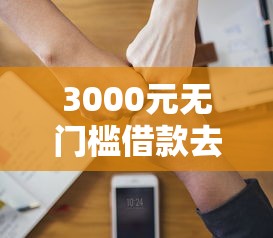 3000元无门槛借款去哪里?征信不好哪里可以借钱看这6个平台 3000元无门槛借款去哪里?征信不好哪里可以借钱看这6个平台