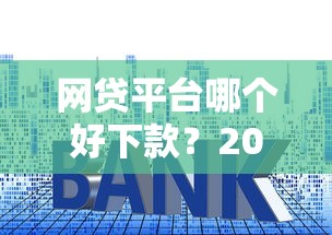 网贷平台哪个好下款？2026最新测评10个低利率贷款平台