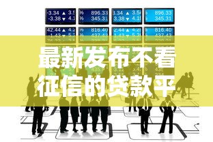 最新发布不看征信的贷款平台，私人借钱1千元有这6个渠道