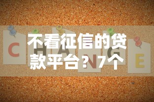 不看征信的贷款平台？7个靠谱十大良心贷款平台推荐推荐