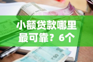 小额贷款哪里最可靠？6个平台试试看哪个能下款