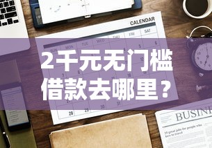 2千元无门槛借款去哪里?网贷平台哪个好下款看这6个平台 2千元无门槛借款去哪里?网贷平台哪个好下款看这6个平台