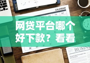 网贷平台哪个好下款？看看这6个贷款平台有没有能下款的