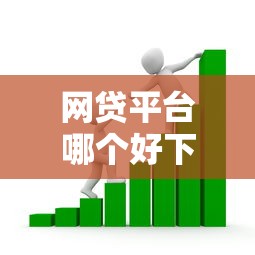 网贷平台哪个好下款？看看这6个18岁能贷款的正规平台怎么样