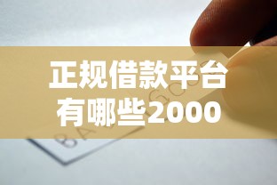正规借款平台有哪些20000元无门槛本月借款平台力荐！分享小额网贷口子20000元无门槛借款