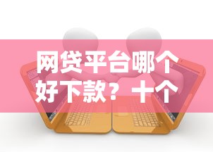 网贷平台哪个好下款？十个逾期也不怕的贷款平台软件