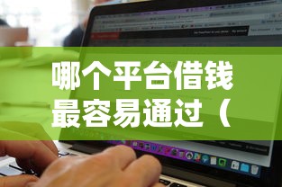 哪个平台借钱最容易通过（最新发布！）6个贷款不上诚信平台的软件