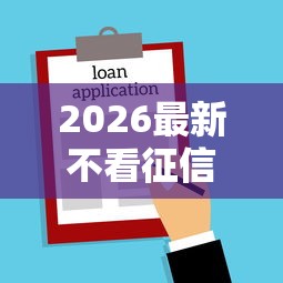 2026最新不看征信的贷款平台（支持支付宝），7个黑户100%秒下款的平台无私分享