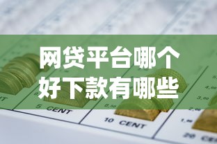 网贷平台哪个好下款有哪些?10个芝麻分负面借款的app推荐给你 网贷平台哪个好下款有哪些?10个芝麻分负面借款的app推荐给你