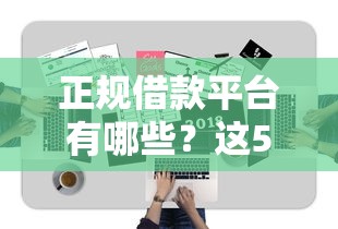 正规借款平台有哪些？这5个黑户平台能借款值得一试