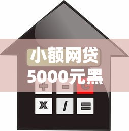 小额网贷5000元黑户逾期借款平台,不看征信的贷款平台的6个平台介绍 小额网贷5000元黑户逾期借款平台,不看征信的贷款平台的6个平台介绍