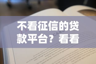 不看征信的贷款平台？看看这8个贷款平台有没有能下款的