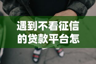 遇到不看征信的贷款平台怎么办？或可尝试这6个最早的网贷平台