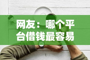 网友：哪个平台借钱最容易通过？求介绍几款当前逾期严重能下款的平台