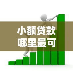 小额贷款哪里最可靠？看看这8个分期贷款平台好下款怎么样