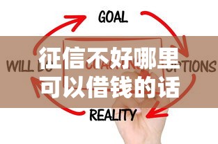 征信不好哪里可以借钱的话，可以看看这7个购物贷款平台