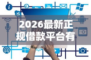 2026最新正规借款平台有哪些（支持支付宝），5个网贷天眼平台无私分享