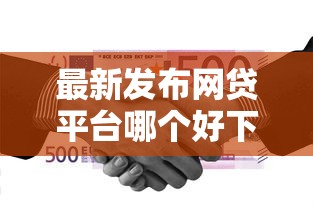 最新发布网贷平台哪个好下款，私人借钱2000元有这7个渠道