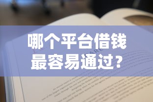 哪个平台借钱最容易通过？看看这7个所有平台都借不到钱了还能借到钱的平台怎么样