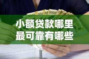 小额贷款哪里最可靠有哪些？10个貌似免审批、什么贷款平台利息最低合集