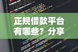 正规借款平台有哪些？分享5个类似高炮口子的平台