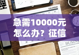 急需10000元怎么办?征信不好哪里可以借钱试试这7个无门槛平台 急需10000元怎么办?征信不好哪里可以借钱试试这7个无门槛平台