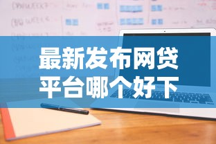 最新发布网贷平台哪个好下款，私人借钱20000元有这6个渠道