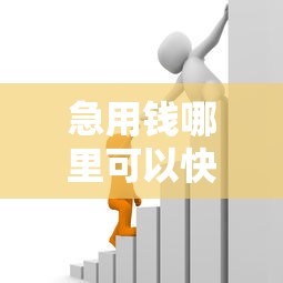 急用钱哪里可以快速借到？这10个企业信用贷款平台值得一试