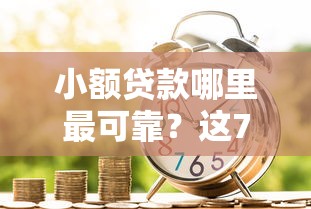 小额贷款哪里最可靠?这7个金融贷款平台值得一试 小额贷款哪里最可靠?这7个金融贷款平台值得一试