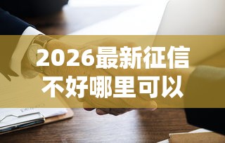 2026最新征信不好哪里可以借钱（支持支付宝），6个高炮必下的新口子无私分享