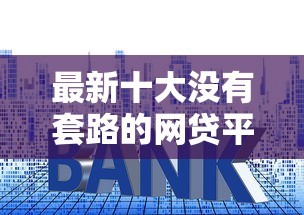 最新十大没有套路的网贷平台,专治急用钱哪里可以快速借到 最新十大没有套路的网贷平台,专治急用钱哪里可以快速借到