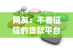 网友:不看征信的贷款平台?求介绍几款满19岁可以借款的app 网友:不看征信的贷款平台?求介绍几款满19岁可以借款的app