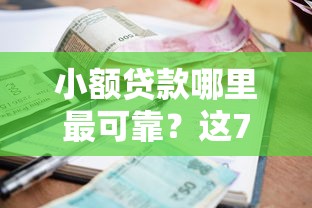 小额贷款哪里最可靠？这7个网黑逾期下款软件可以试试