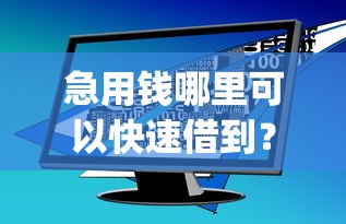 急用钱哪里可以快速借到？这8个p2p网络贷款平台值得一试