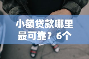 小额贷款哪里最可靠？6个靠谱网贷正规平台推荐
